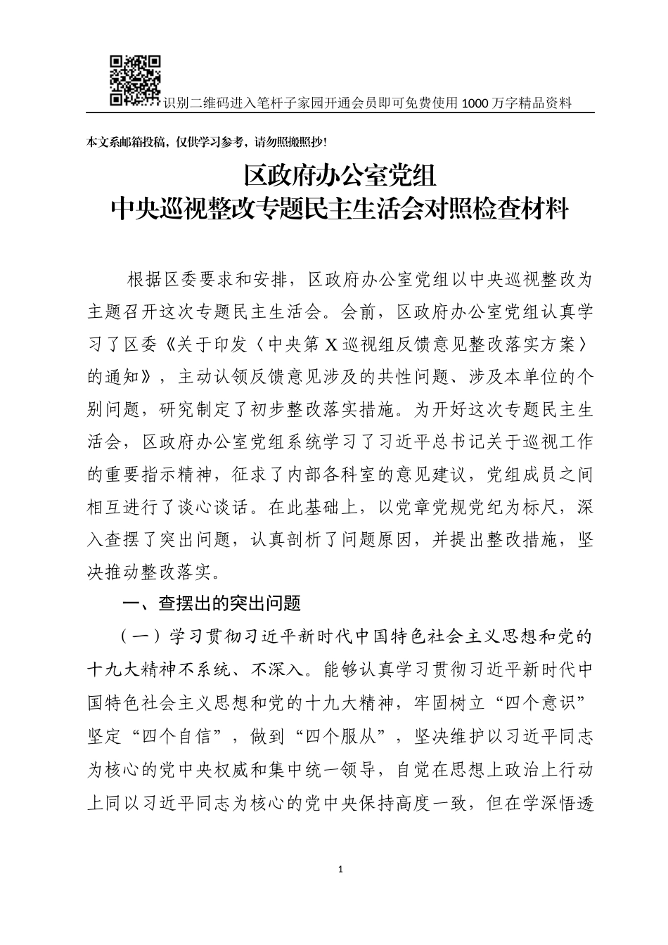 政府办巡视整改对照检查材料(范文)_第1页