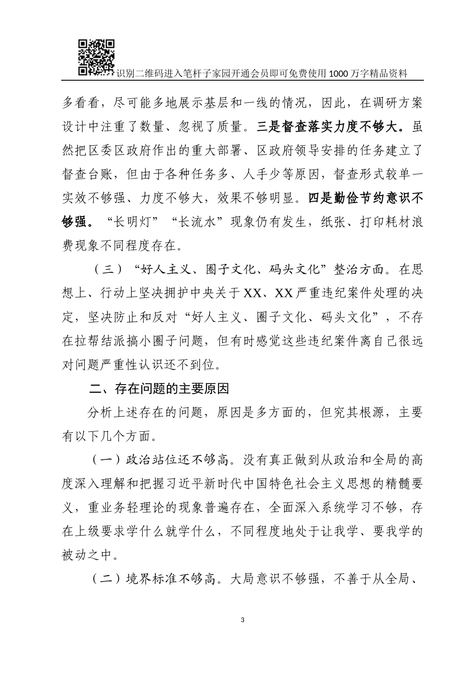 政府办巡视整改对照检查材料(范文)_第3页