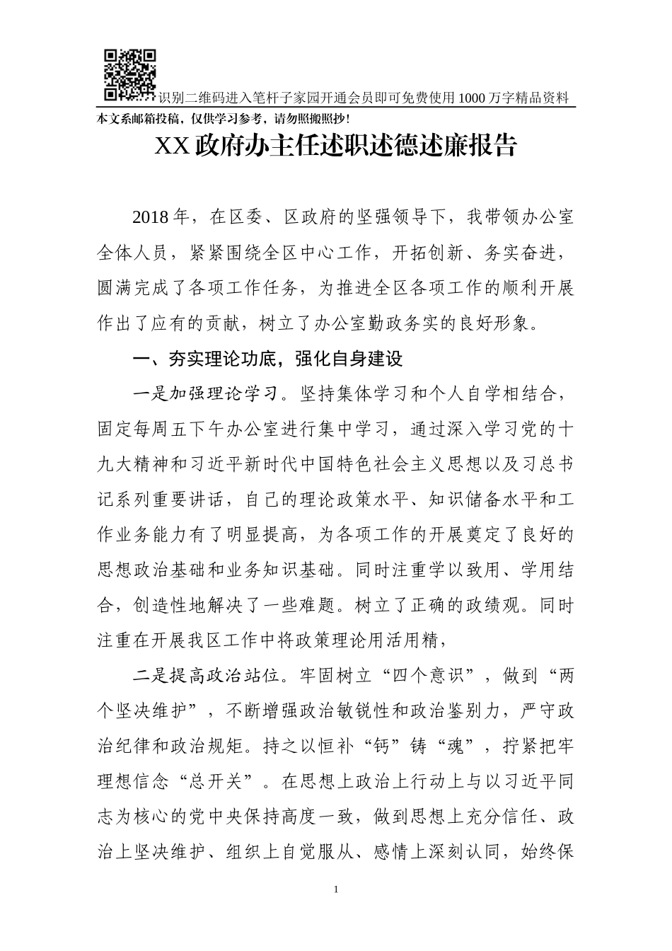 政府办主任述职述德述廉报告(范文)_第1页
