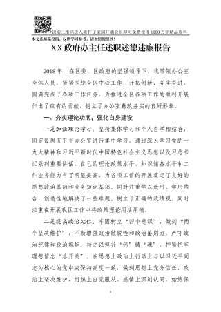 政府办主任述职述德述廉报告(范文)