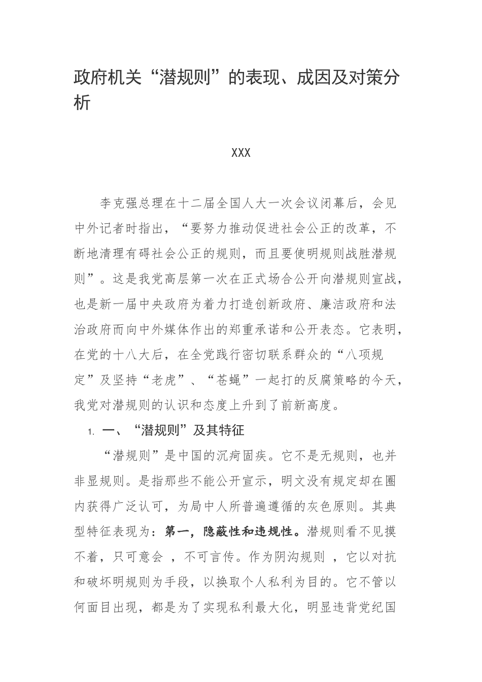 政府机关“潜规则”的表现、成因及对策分析_第1页