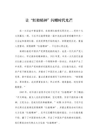 让“红船精神”闪耀时代光芒