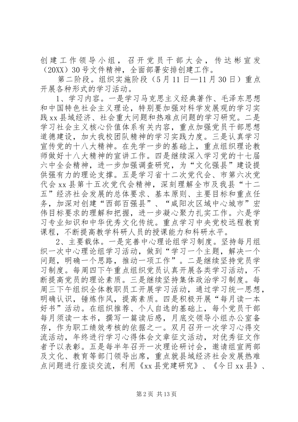 2024年党校党支部学习型党组织创建工作计划_第2页