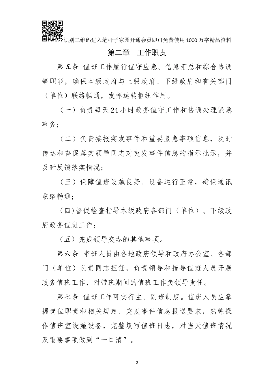 政府系统政务值班工作规范_第2页