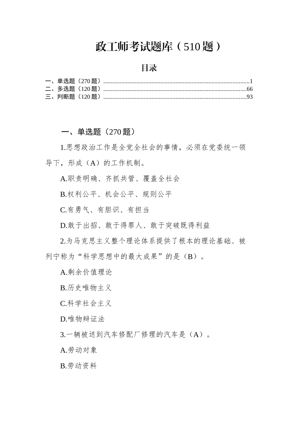 政工师考试题库(510题)，最全最新版！_第1页