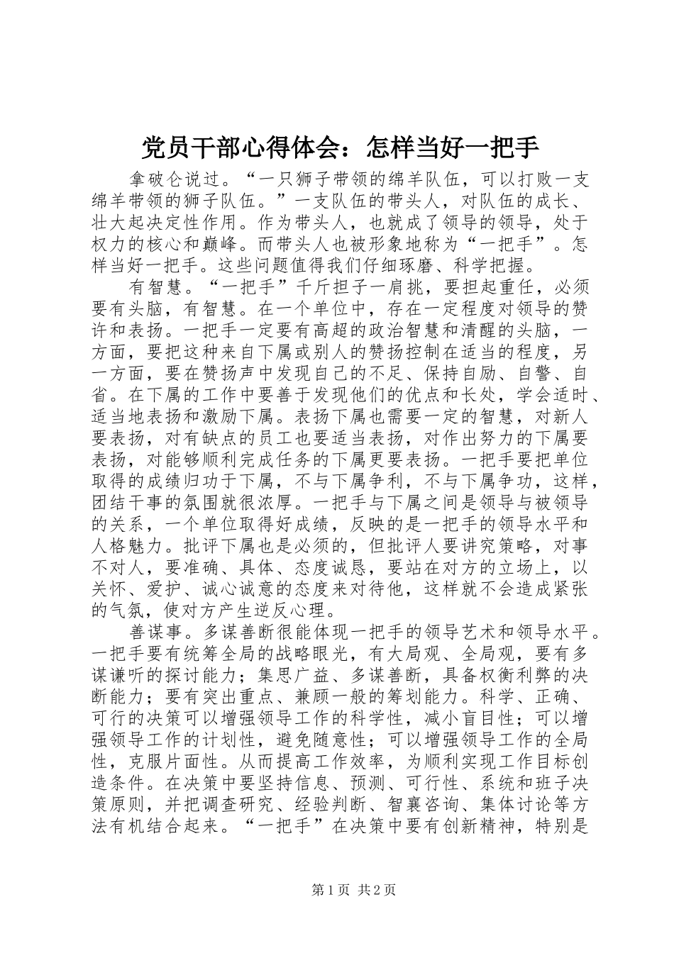 2024年党员干部心得体会怎样当好一把手_第1页