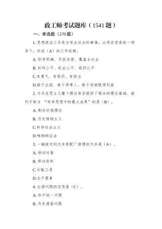 政工师考试题库(1541题)，最全最新版！