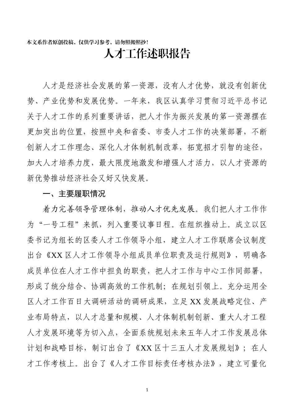 人才工作述职报告_第1页