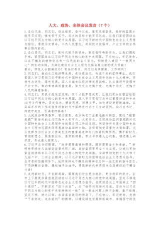 人大、政协、全体会议发言（7个）