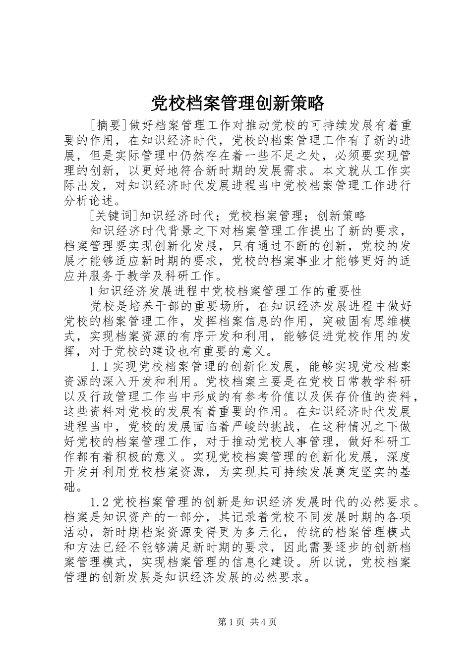 2024年党校档案管理创新策略_第1页