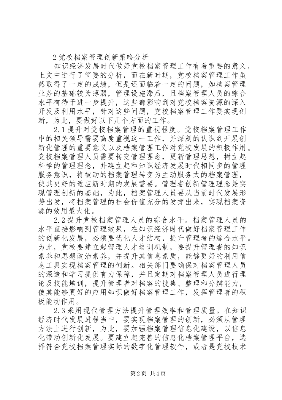 2024年党校档案管理创新策略_第2页