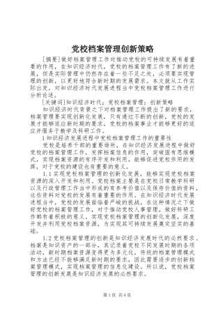 2024年党校档案管理创新策略