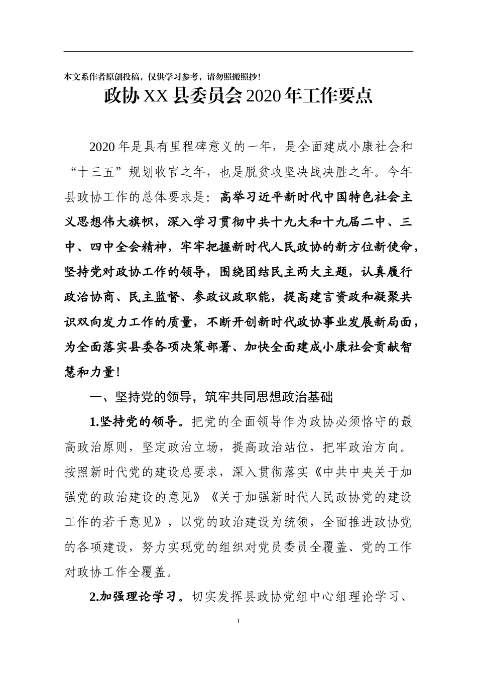 政协XX县委员会2020年工作要点_第1页