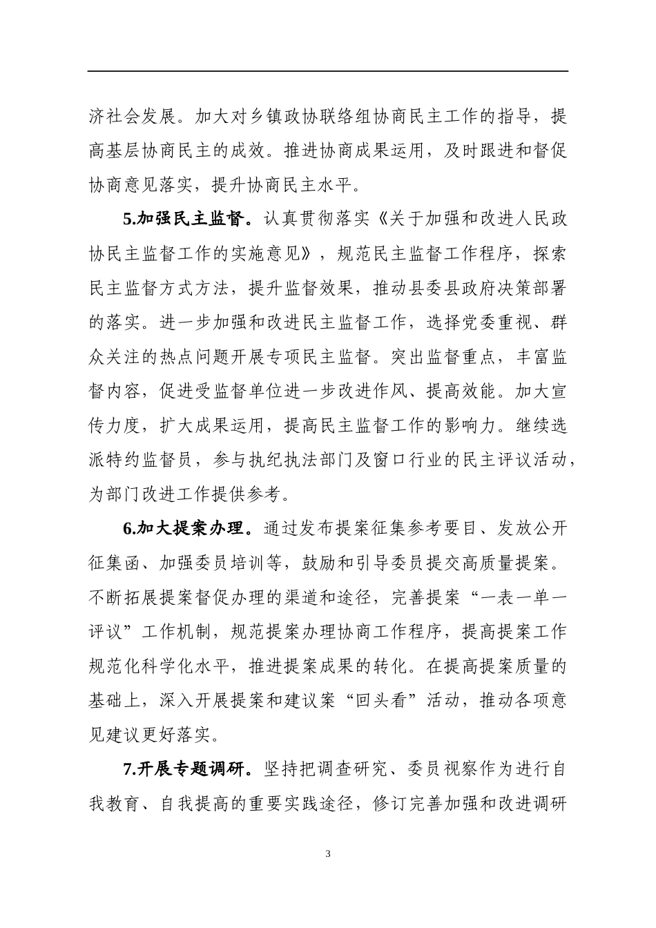 政协XX县委员会2020年工作要点_第3页