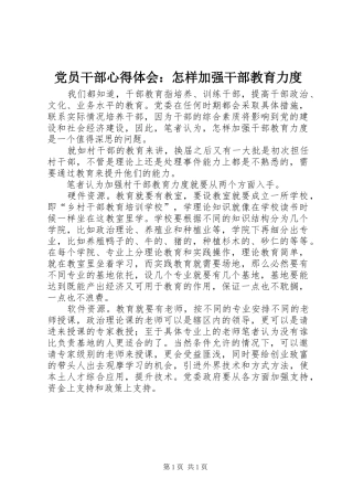 2024年党员干部心得体会怎样加强干部教育力度