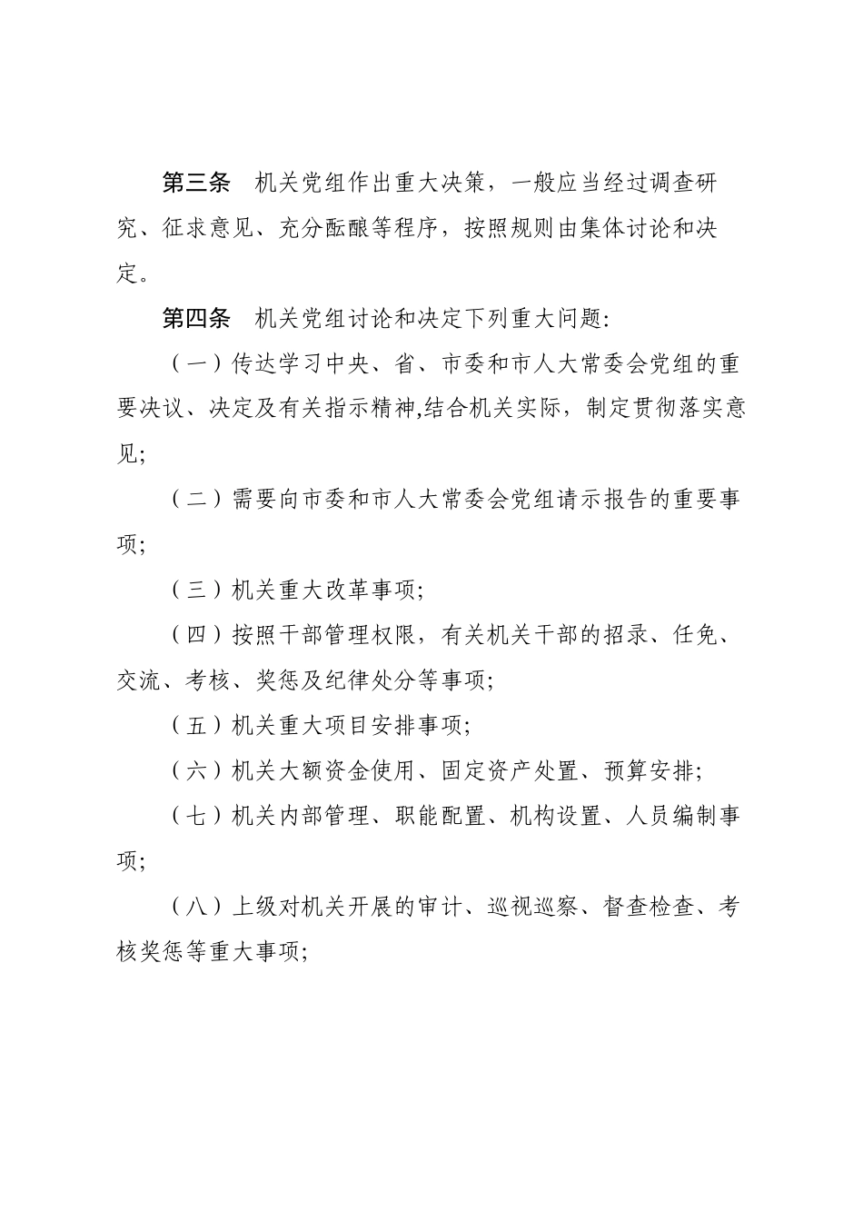 人大常委会机关党组议事规则_第2页