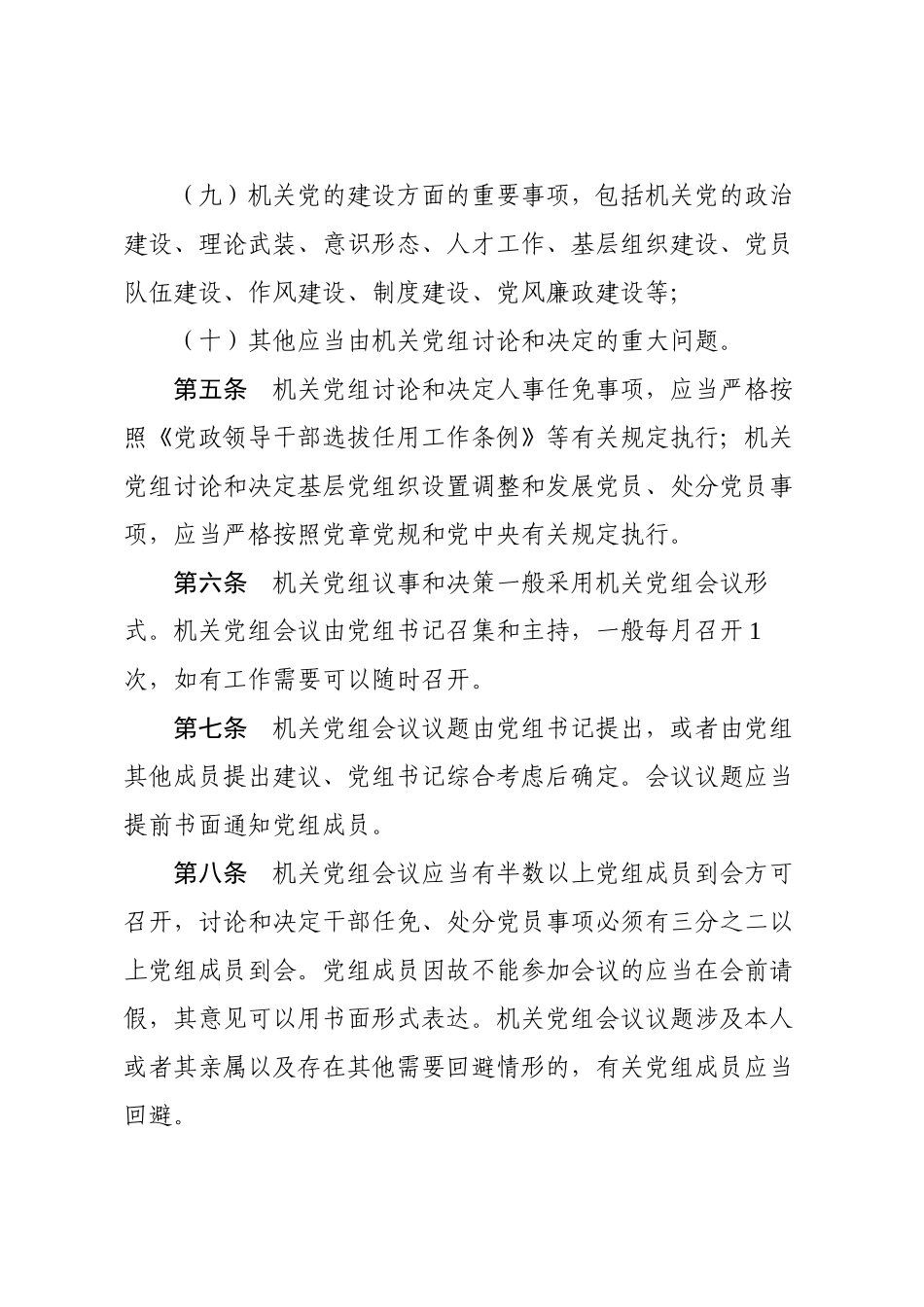 人大常委会机关党组议事规则_第3页