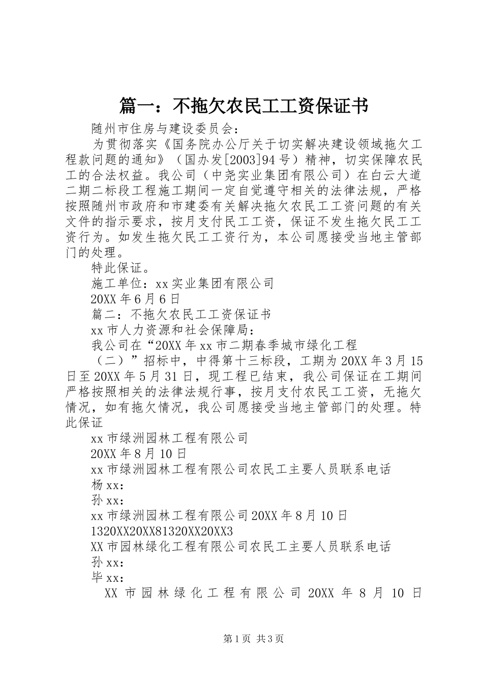 2024年不拖欠农民工工资保证书_第1页