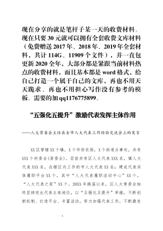 人大常委会主任在全市人大代表工作经验交流会上的发言
