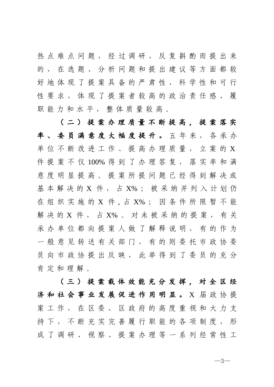 政协常委会提案工作报告_第3页