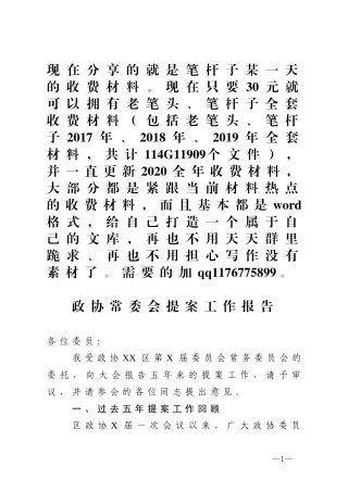政协常委会提案工作报告