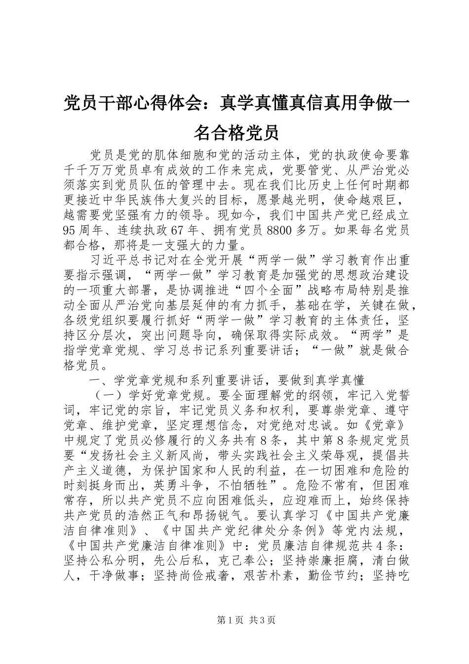 2024年党员干部心得体会真学真懂真信真用争做一名合格党员_第1页