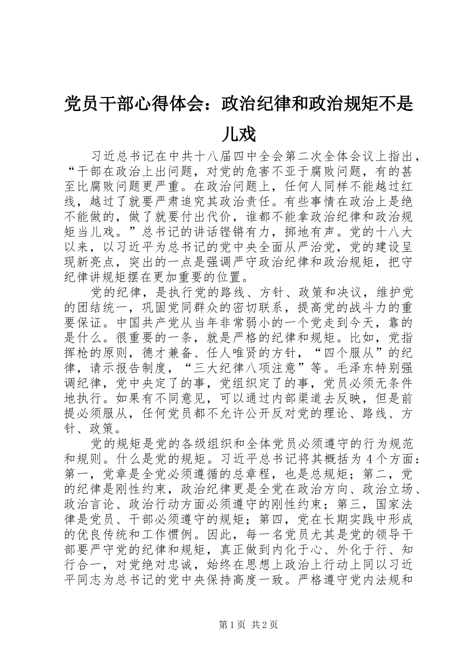 2024年党员干部心得体会政治纪律和政治规矩不是儿戏_第1页