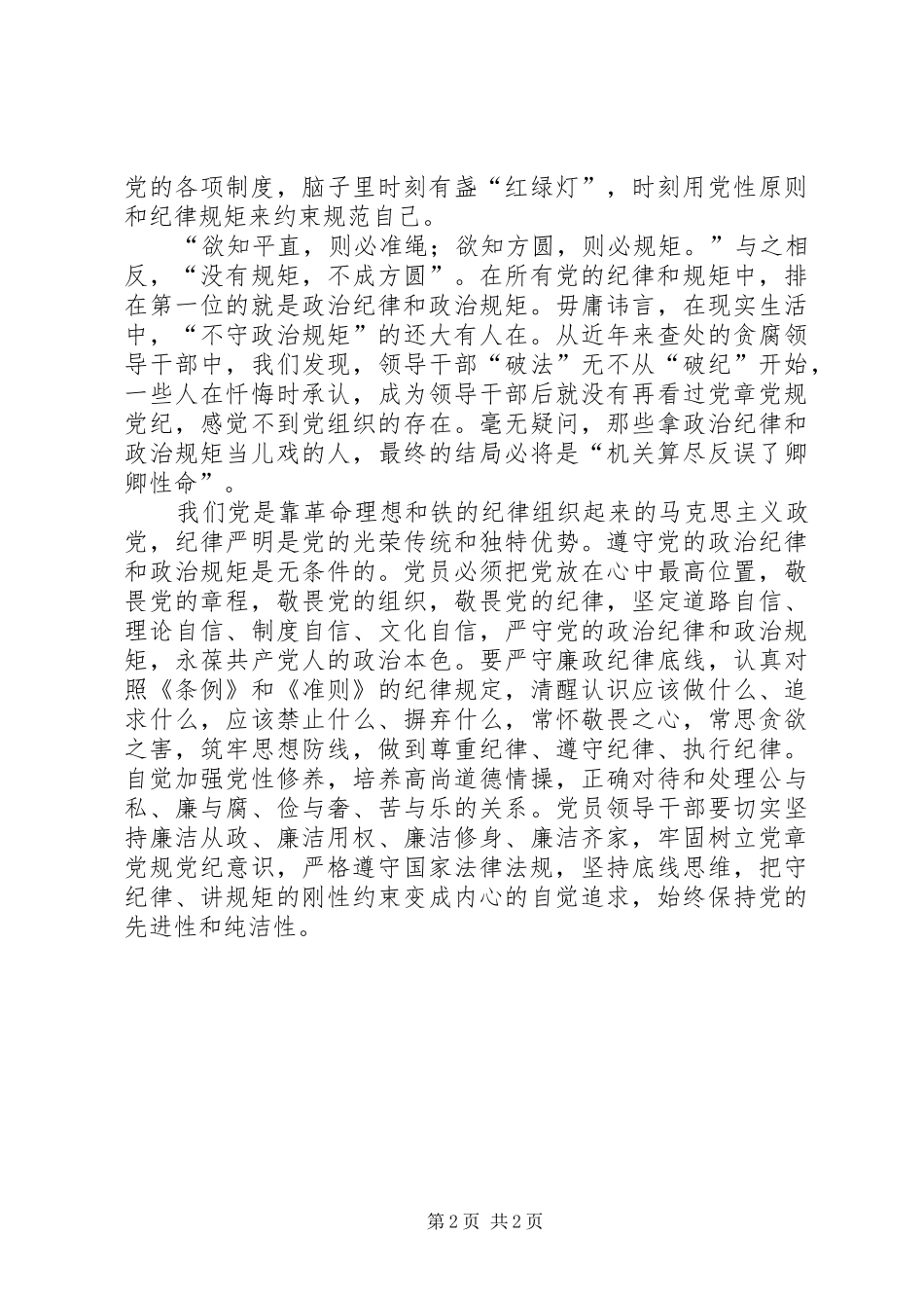 2024年党员干部心得体会政治纪律和政治规矩不是儿戏_第2页