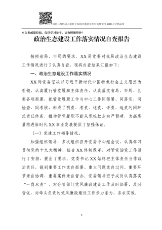 政治生态建设工作落实情况自查报告（范文1）