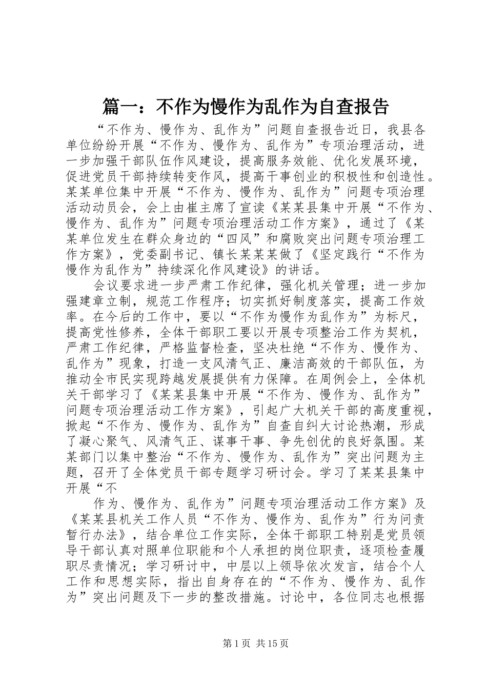 2024年不作为慢作为乱作为自查报告_第1页