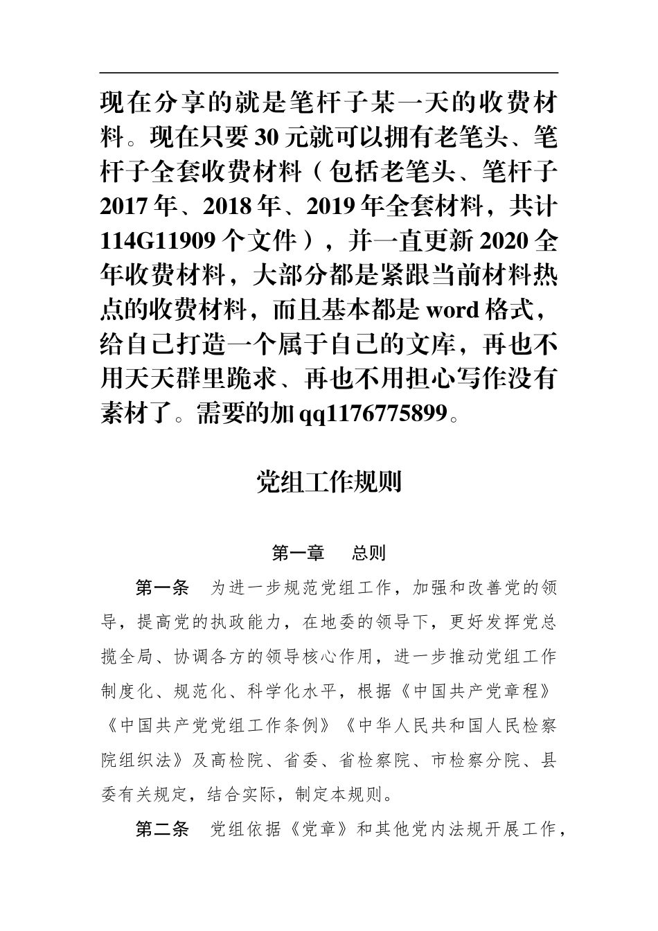 人民检察院党组工作规则_第1页