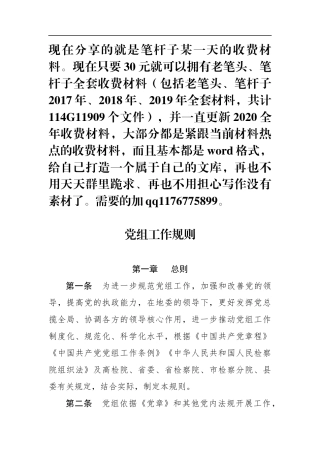 人民检察院党组工作规则