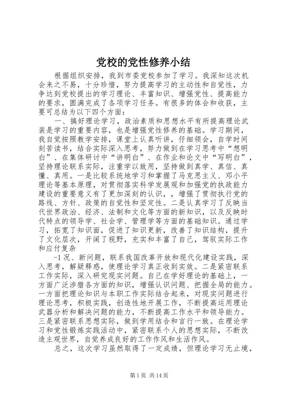 2024年党校的党性修养小结_第1页
