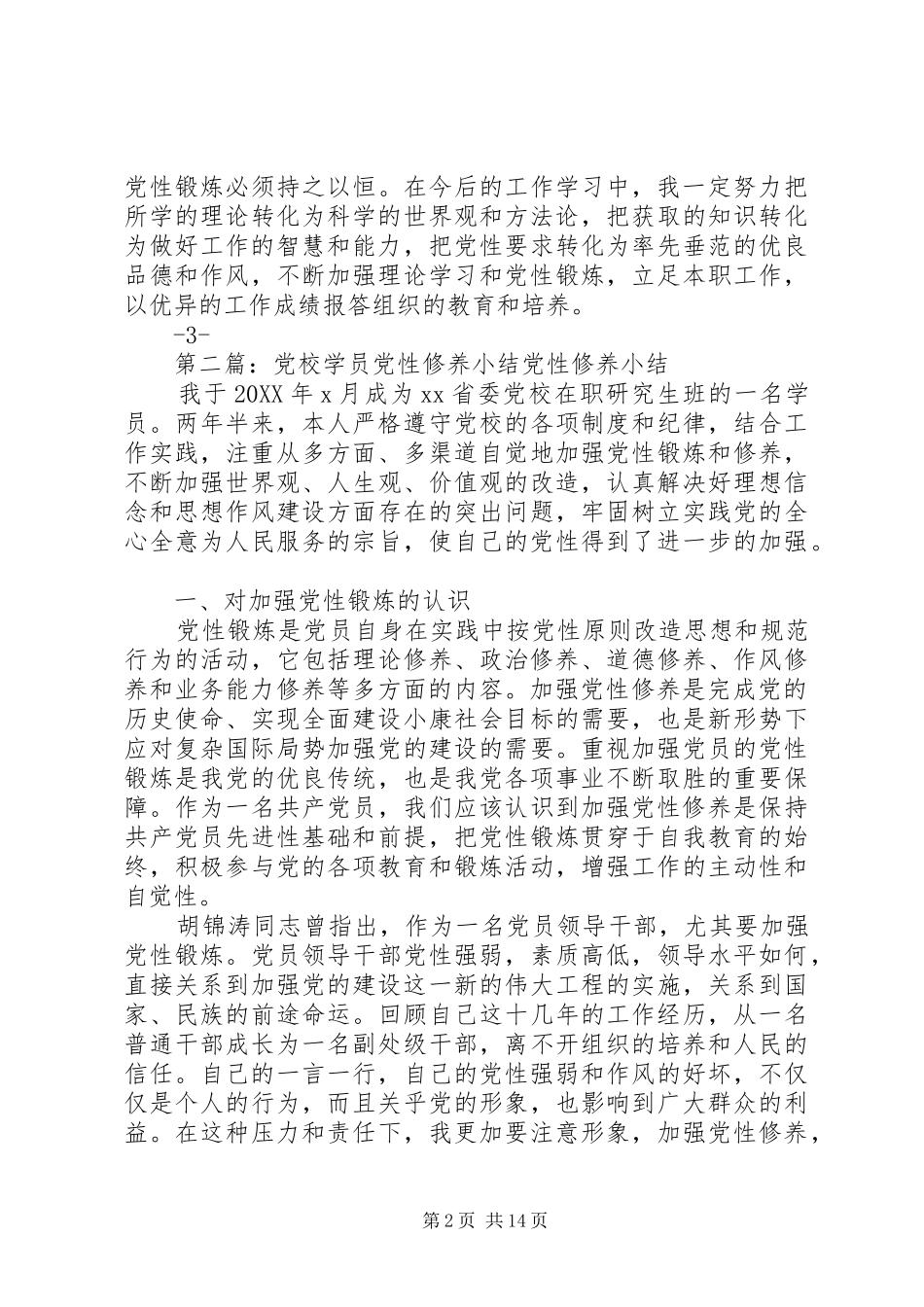2024年党校的党性修养小结_第2页