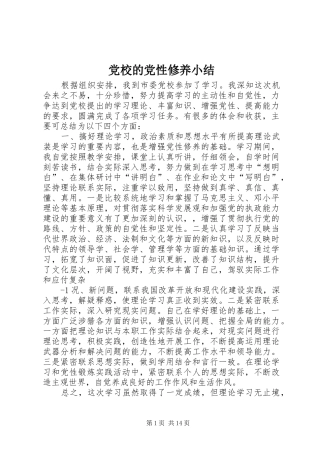 2024年党校的党性修养小结