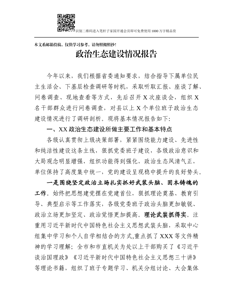 政治生态建设工作落实情况自查报告（范文2）_第1页