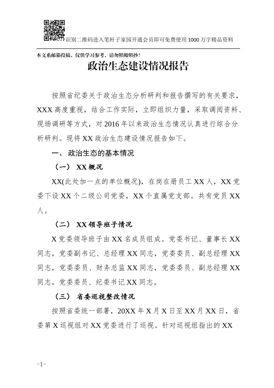 政治生态建设情况报告(范文)_第1页