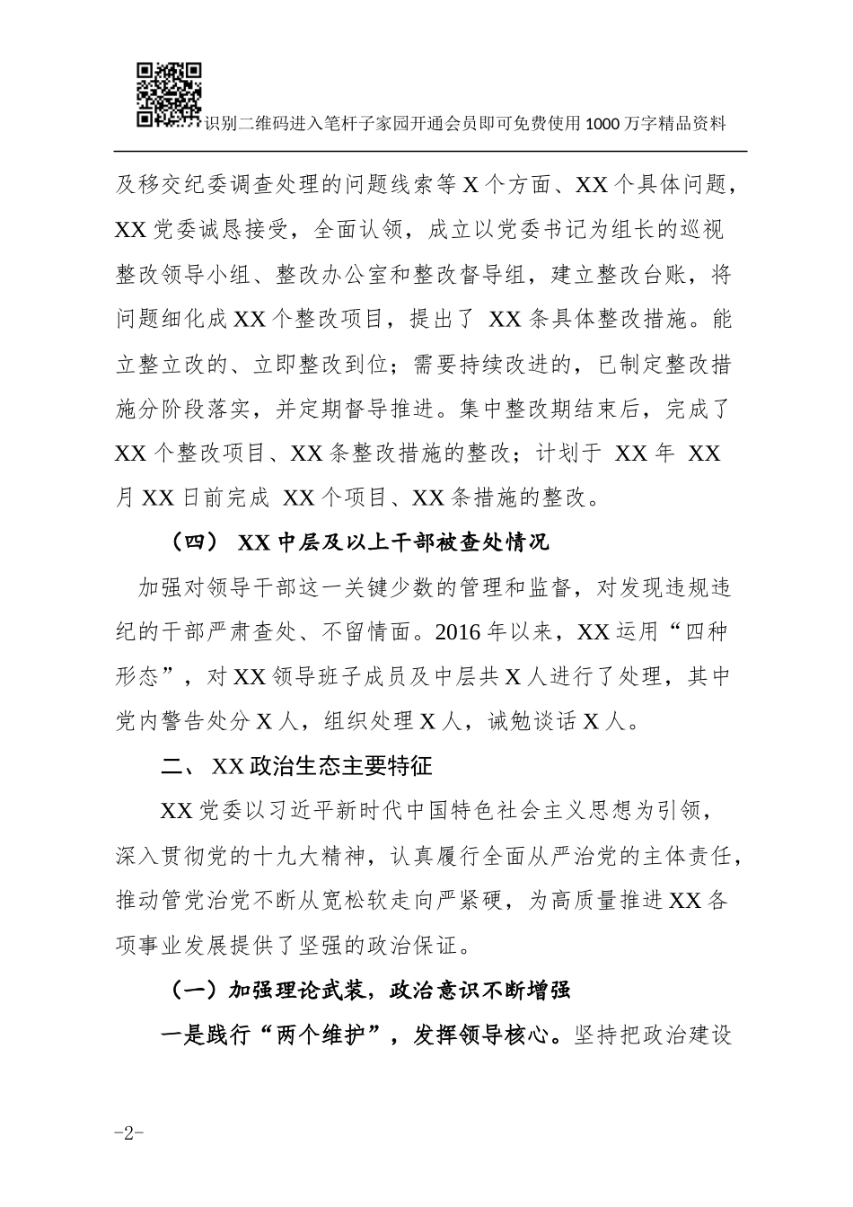 政治生态建设情况报告(范文)_第2页