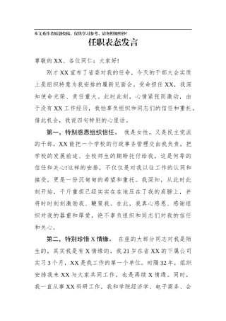 任职表态发言