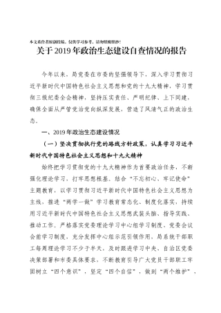 政治生态自查报告
