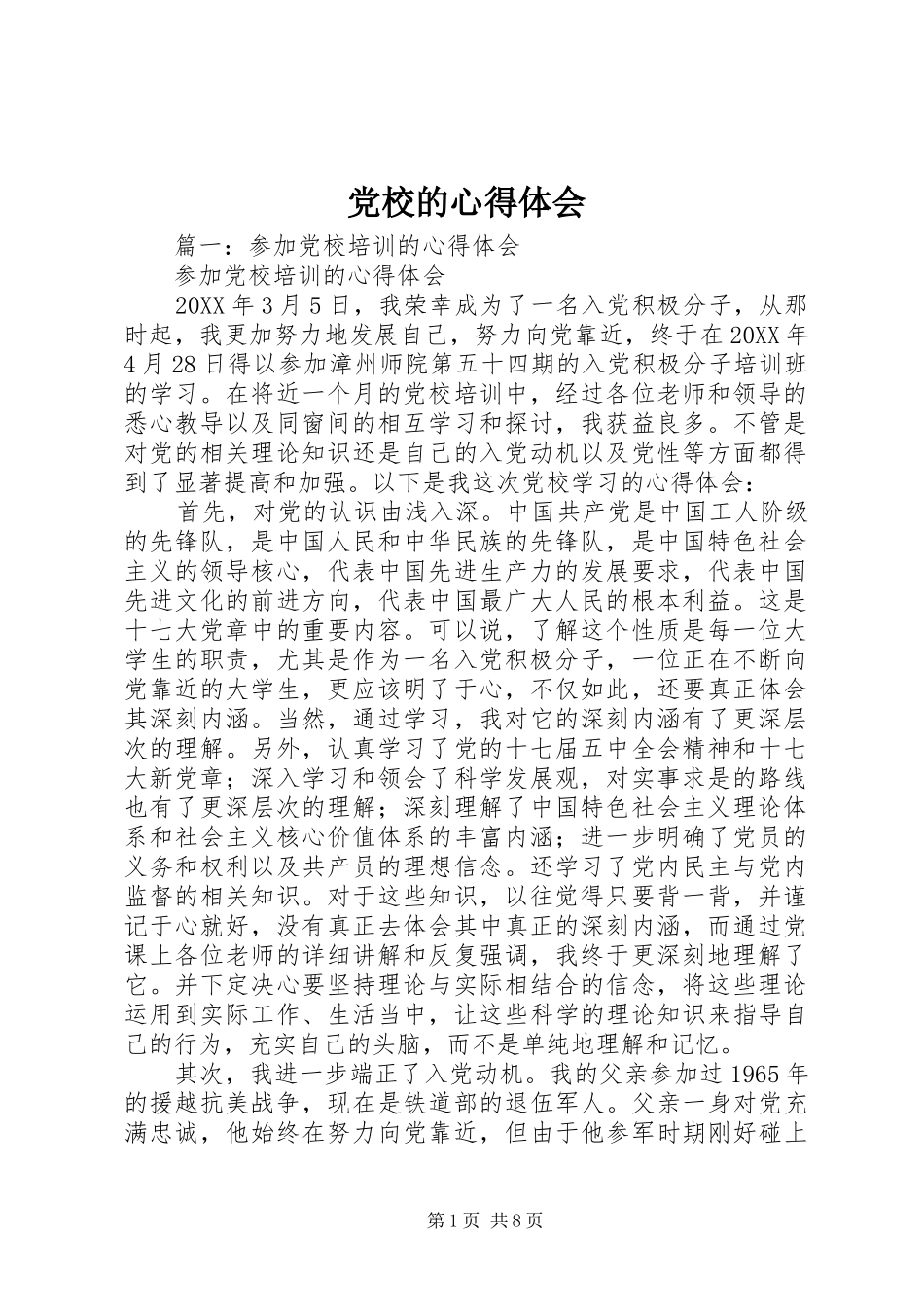 2024年党校的心得体会_第1页