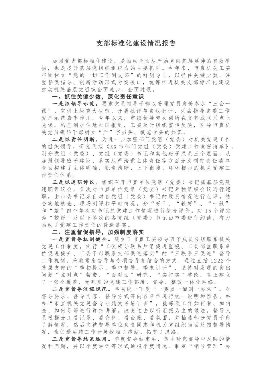 支部标准化建设情况报告_第1页