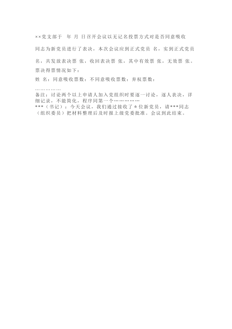 支部党员大会讨论接收预备党员记录格式_第2页
