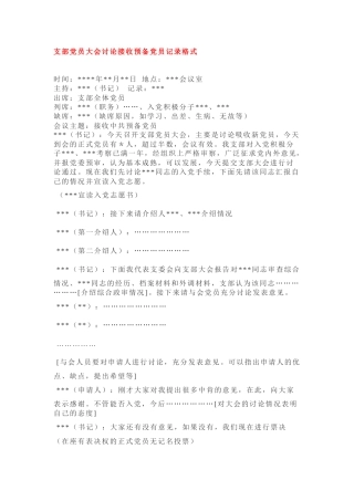 支部党员大会讨论接收预备党员记录格式