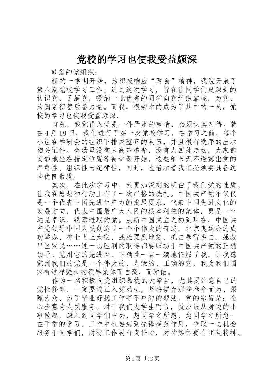 2024年党校的学习也使我受益颇深_第1页