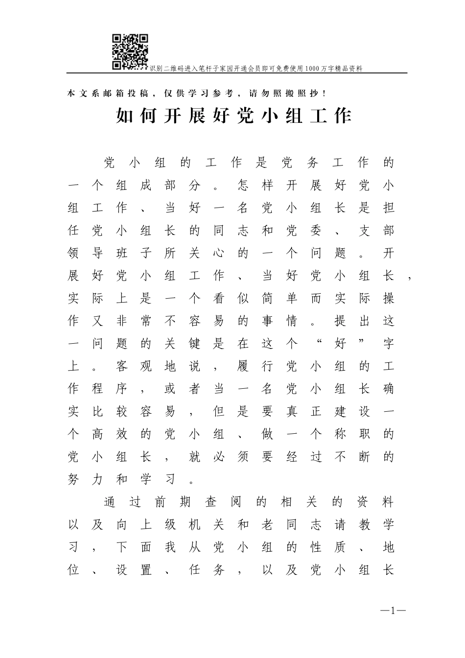 如何开展好党小组工作_第1页