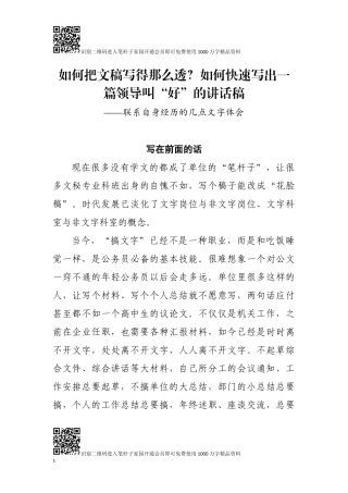 如何快速写出一篇领导叫“好”的讲话稿？