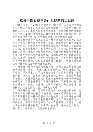 2024年党员干部心得体会走好新的长征路