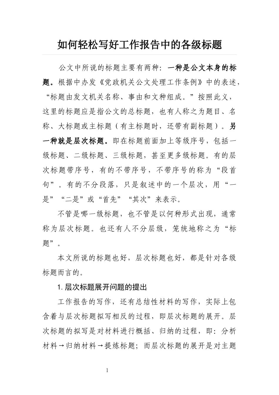 如何轻松写好工作报告中的各级标题_第1页