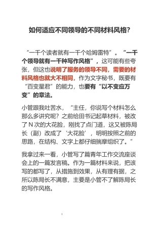 如何适应不同领导的不同材料风格？